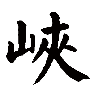 峡字取名属性及五行属什么:   峡字的拼音:xia 峡的繁体字:峡(若无