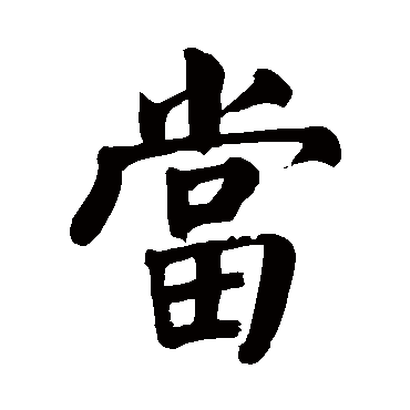 当是什么意思,当的繁体字,当有几笔,当字几画