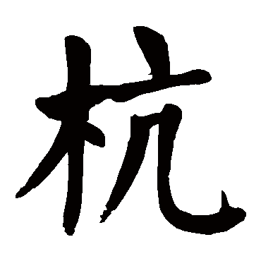 hang 杭的繁体字:(若无繁体,则显示本字)   杭字的起名笔画数:8