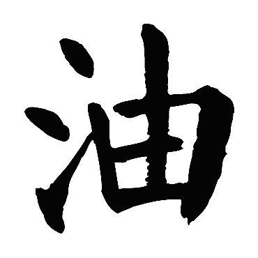 油字的拼音:you 油的繁体字:油(若无繁体,则显示本字)   油字的笔画