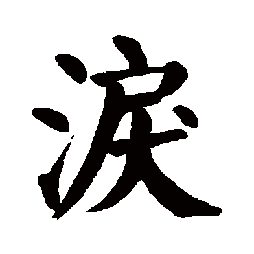 泪字的意思 泪有几画