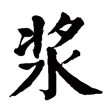 浆字的意思浆有几画