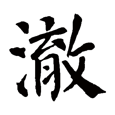 che 澈的繁体字:澈(若无繁体,则显示本字)   澈字的起名笔画数:16