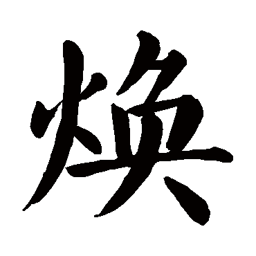 焕是什么意思 焕字五行属什么