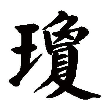 qiong 琼的繁体字:琼(若无繁体,则显示本字)   琼字的起名笔画数:20