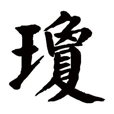 琼字取名属性及五行属什么 琼字的拼音:qiong 琼的繁体字:琼(若无