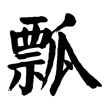 瓢字的意思瓢有几画