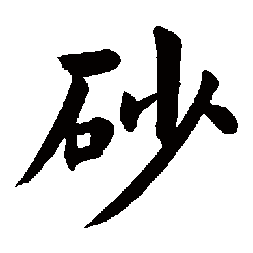 砂字的意思 砂有几画