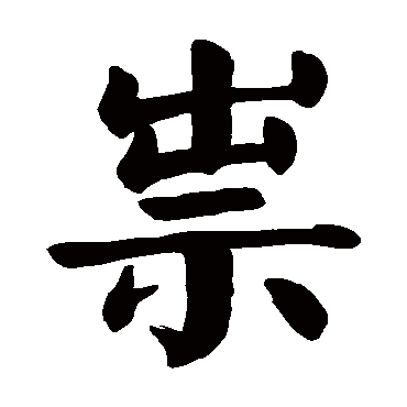 祟字的拼音:sui 祟的繁体字:祟(若无繁体,则显示本字)   祟字的笔画