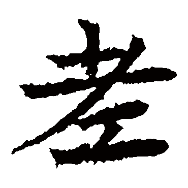 老字的意思 老有几画
