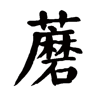 蘑的繁体字:蘑(若无繁体,则显示本字)   蘑字的笔画数:22   蘑五行属