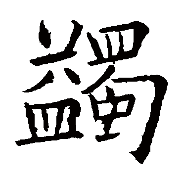 蠲是什么意思,蠲的繁体字,蠲有几笔,蠲字几画