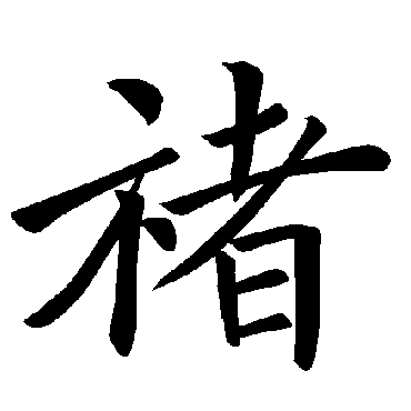 褚字的意思褚有几画