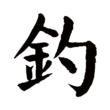 钓字的拼音:diao 钓的繁体字:钓(若无繁体,则显示本字)   钓字的笔画