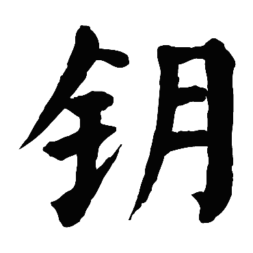 yue,yao 钥的繁体字:钥(若无繁体,则显示本字)   钥字的笔画数:12