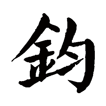 钧是什么意思钧字五行属什么