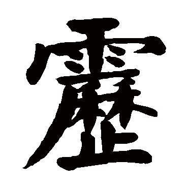 雳字的意思雳有几画