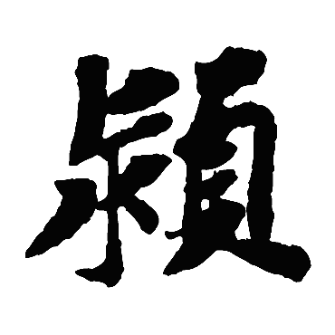 取名字典 > 颍     颍字的拼音:ying 颍的繁体字:颖(若无繁体,则显示