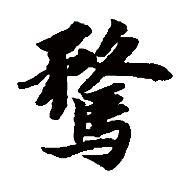 骛的繁体字:骛(若无繁体,则显示本字)   骛字的笔画数:19   骛五行属