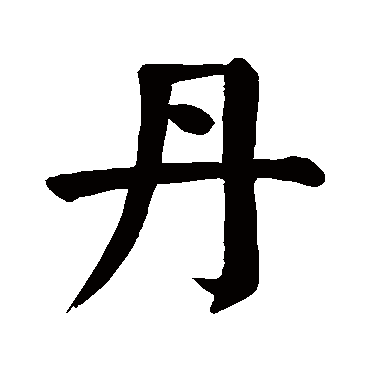 丹是什么意思 丹字五行属什么