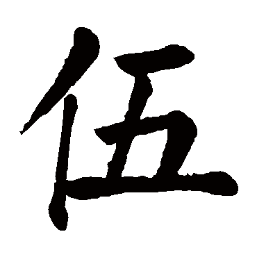 伍字的意思伍有几画