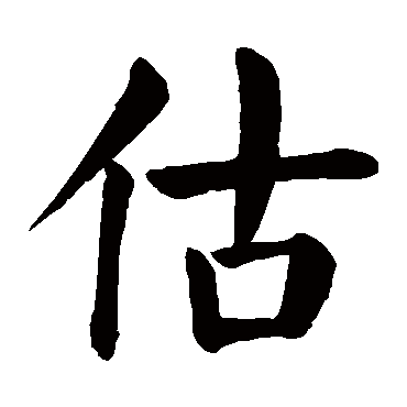 估是什么意思,估的繁体字,估有几笔,估字几画