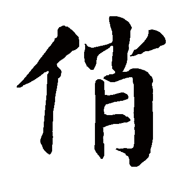 俏是什么意思俏字五行属什么