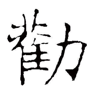 劝字的意思 劝有几画