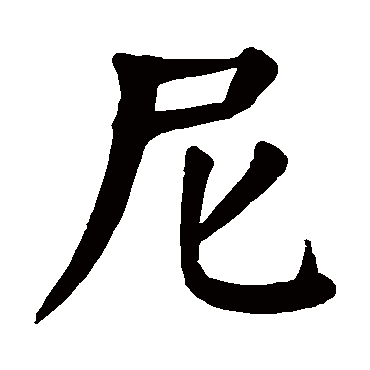 尼字的意思尼有几画