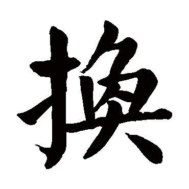 换是什么意思,换的繁体字,换有几笔,换字几画