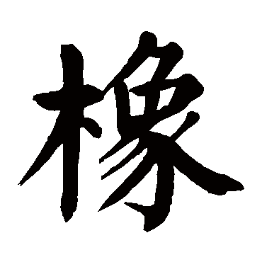 橡字的拼音:xiang 橡的繁体字:橡(若无繁体,则显示本字)   橡字的笔画