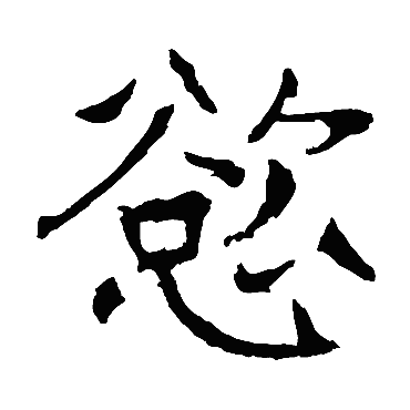 欲字的意思 欲有几画