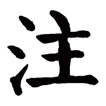 注字的拼音:zhu 注的繁体字:注(若无繁体,则显示本字)   注字的笔画