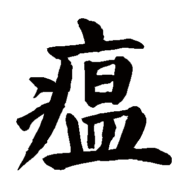 瘟字的意思 瘟有几画