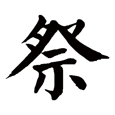 ji,zhai 祭的繁体字:祭(若无繁体,则显示本字)   祭字的笔画数:11