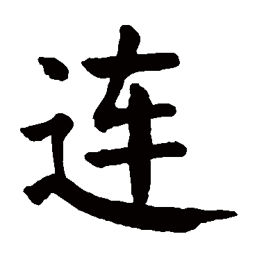 连是什么意思,连的繁体字,连有几笔,连字几画