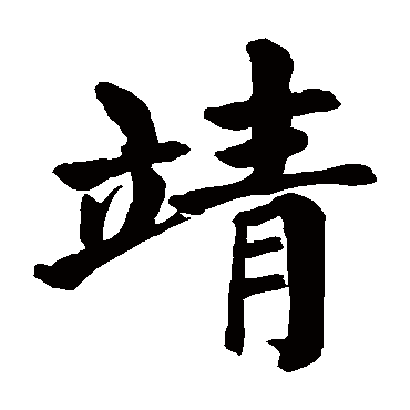 取名字典 靖靖字取名属性及五行属什么 靖字的拼音:jing 靖的繁体