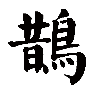 鹊字的意思鹊有几画