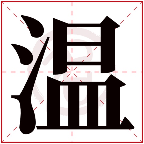 温字的拼音:wen 温的繁体字:温(若无繁体,则显示本字 温字的笔画数