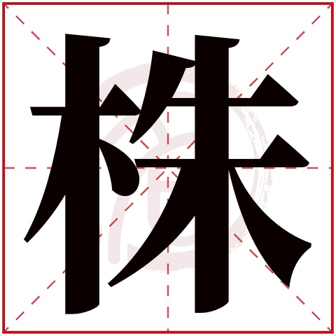 株 株字的拼音:zhu 株的繁体字:株(若无繁体,则显示本字)  株字的笔画