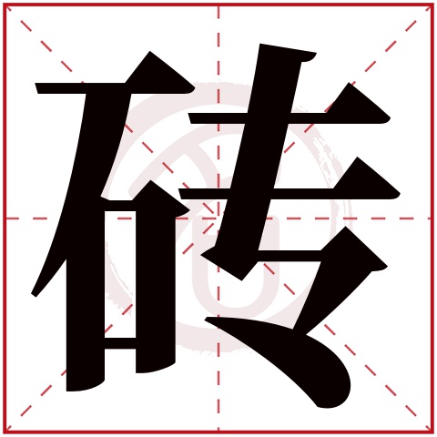 砖字的拼音:zhuan 砖的繁体字:砖(若无繁体,则显示本字)   砖字的笔画