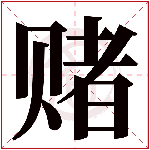 赌字的意思 赌有几画