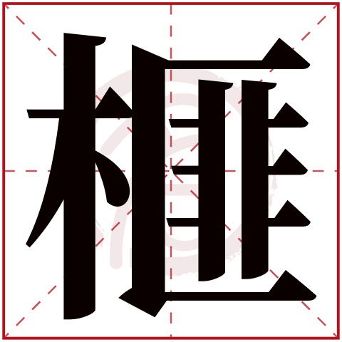 榧字的拼音:fei 榧的繁体字:榧(若无繁体,则显示本字)   榧字的