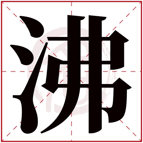 沸字的拼音:fei 沸的繁体字:沸(若无繁体,则显示本字)  沸字的笔画数