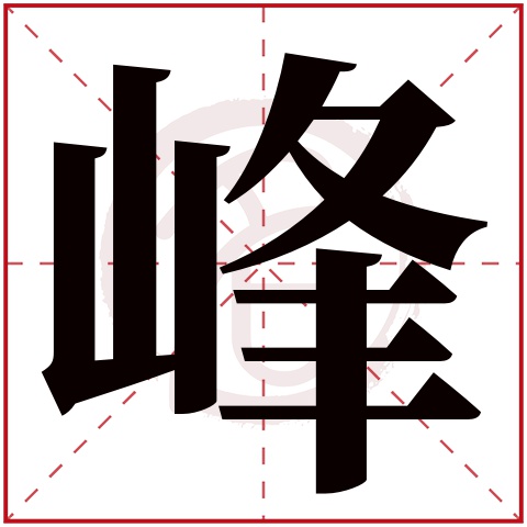 峰是什么意思峰字五行属什么