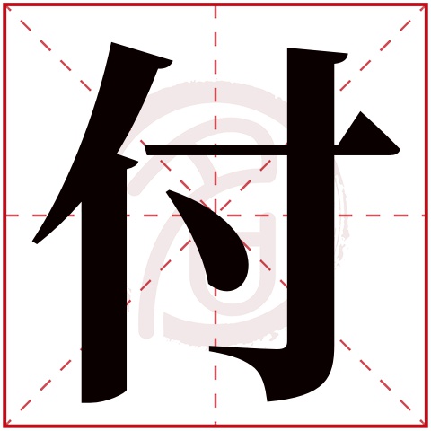 付是什么意思,付的繁体字,付有几笔,付字几画