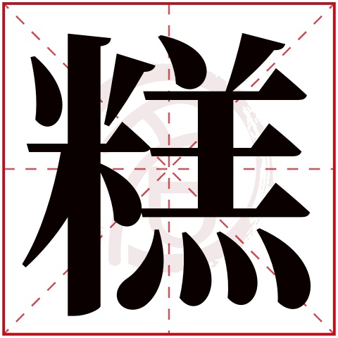 糕字的拼音:gao 糕的繁体字:餻(若无繁体,则显示本字)   糕字的笔画