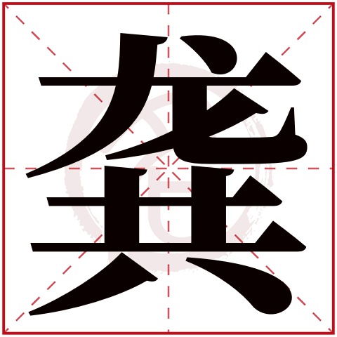 龚字的拼音:gong 龚的繁体字:龚(若无繁体,则显示本字)  龚字的笔画