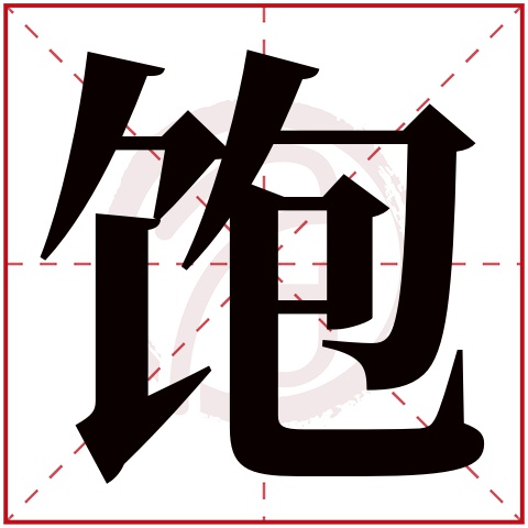 饱字的拼音:bao 饱的繁体字:饱(若无繁体,则显示本字)   饱字的笔画