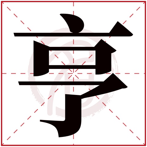 带亨字的男孩名字大全姓名网名字大全